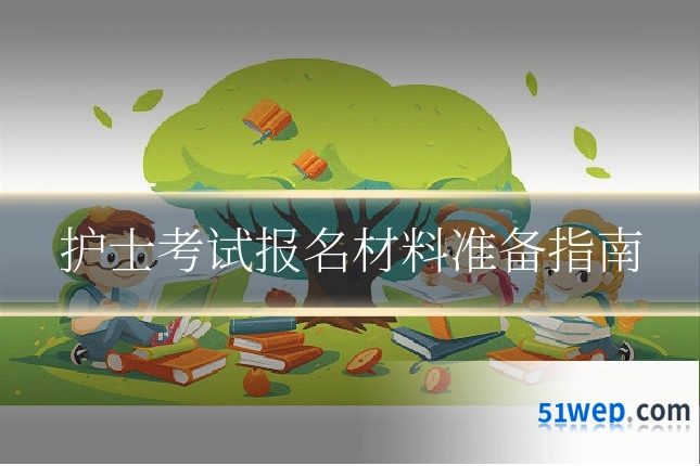 护士考试报名材料准备指南