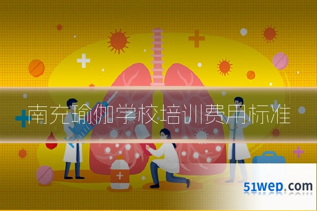 南充瑜伽学校培训费用标准