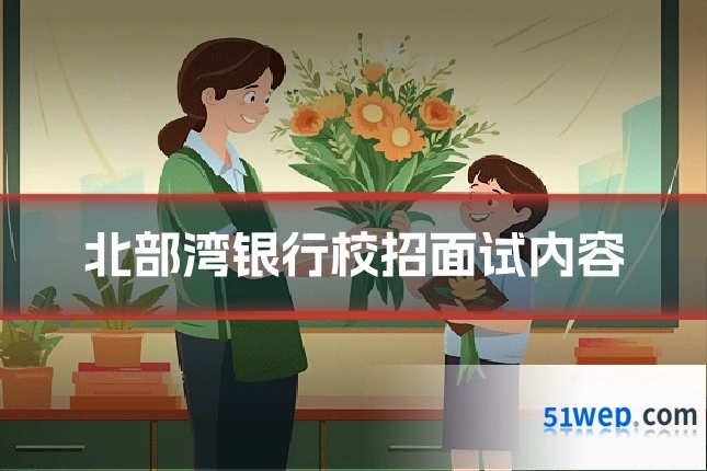 北部湾银行校招面试内容