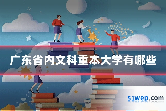 广东省内文科重本大学有哪些