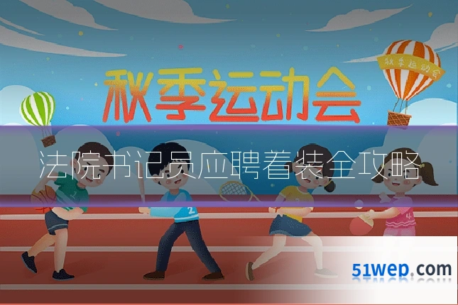 法院书记员应聘着装全攻略