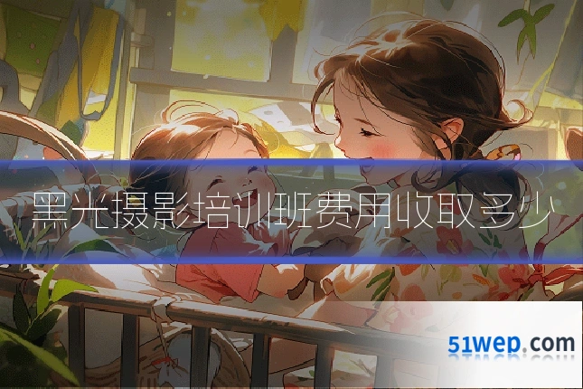 黑光摄影培训班费用收取多少