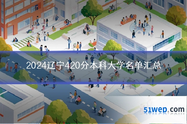 2024辽宁420分本科大学名单汇总
