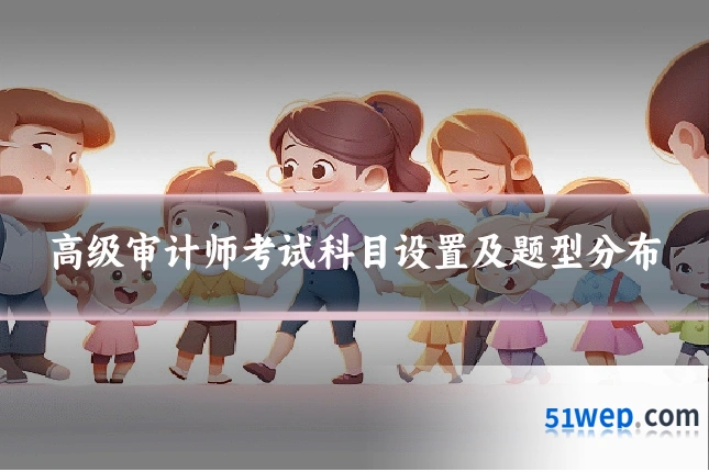 高级审计师考试科目设置及题型分布
