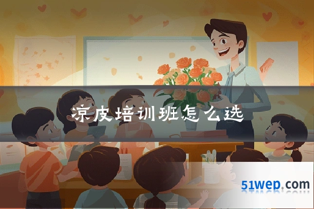 凉皮培训班怎么选