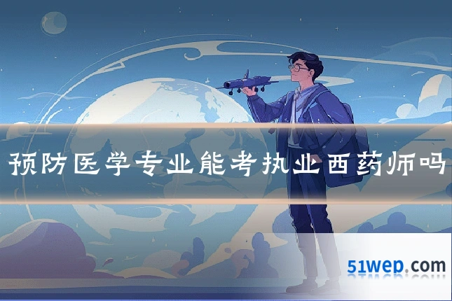 预防医学专业能考执业西药师吗