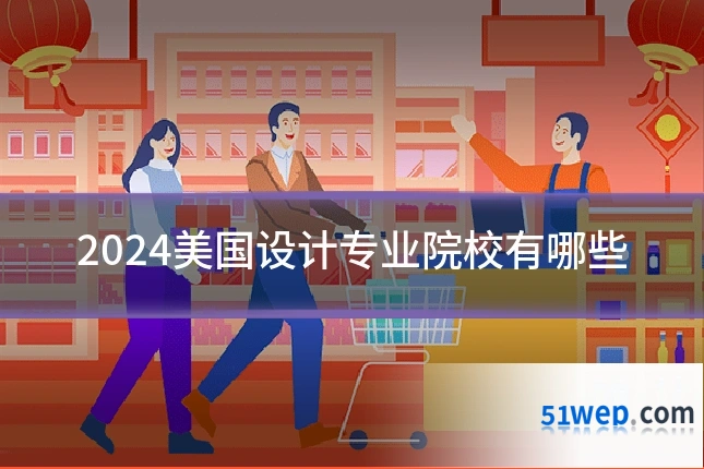 2024美国设计专业院校有哪些