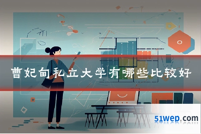 曹妃甸私立大学有哪些比较好