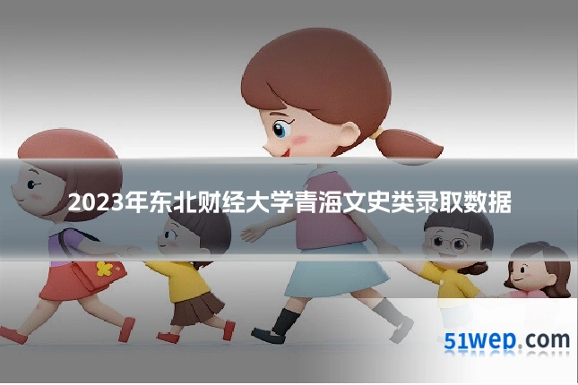 2023年东北财经大学青海文史类录取数据