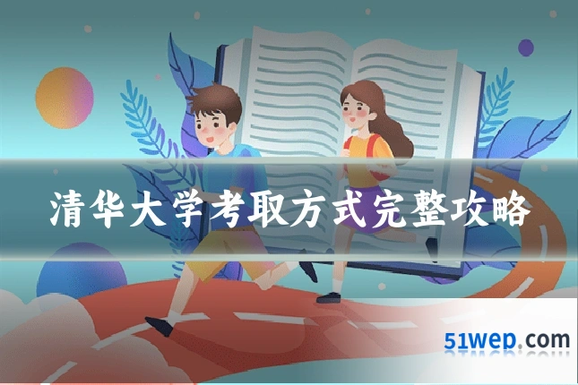清华大学考取方式完整攻略