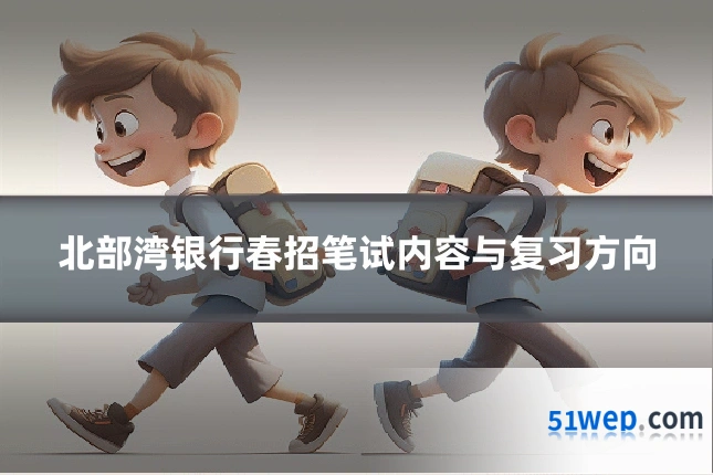 北部湾银行春招笔试内容与复习方向