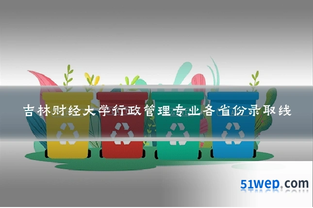 吉林财经大学行政管理专业各省份录取线