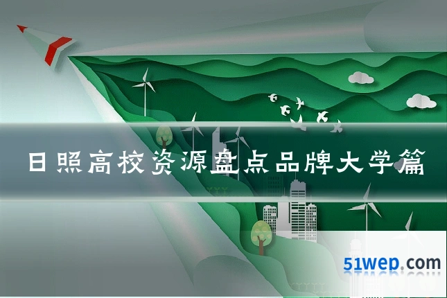 日照高校资源盘点品牌大学篇