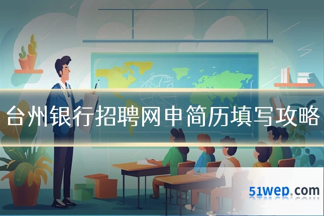 台州银行招聘网申简历填写攻略