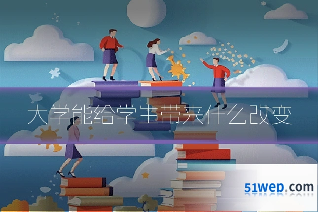 大学能给学生带来什么改变