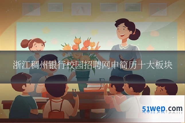 浙江稠州银行校园招聘网申简历十大板块