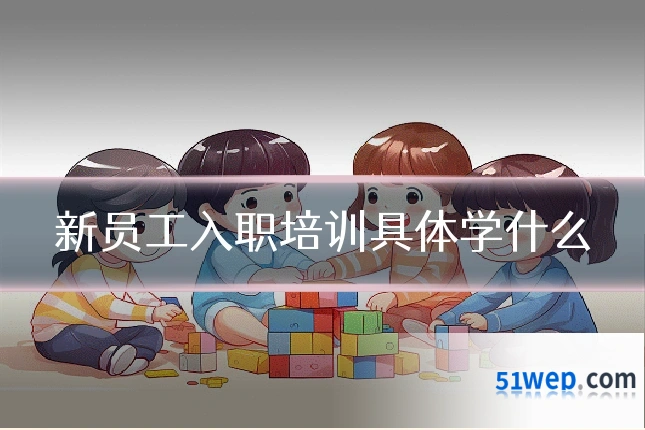新员工入职培训具体学什么