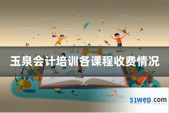 玉泉会计培训各课程收费情况