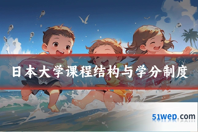 日本大学课程结构与学分制度