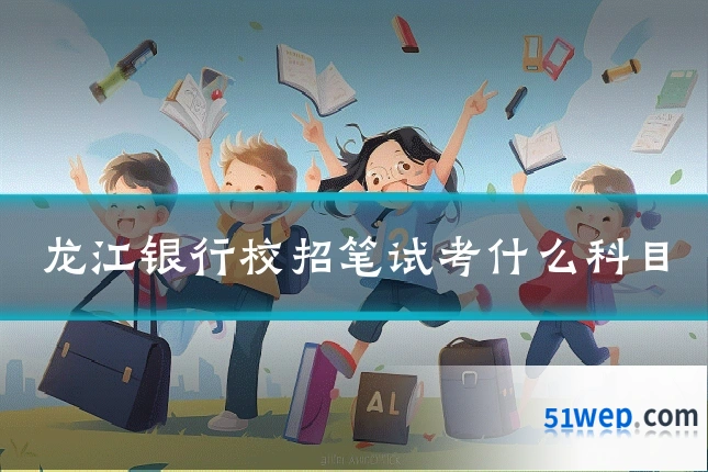 龙江银行校招笔试考什么科目