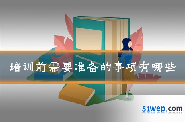 培训前需要准备的事项有哪些