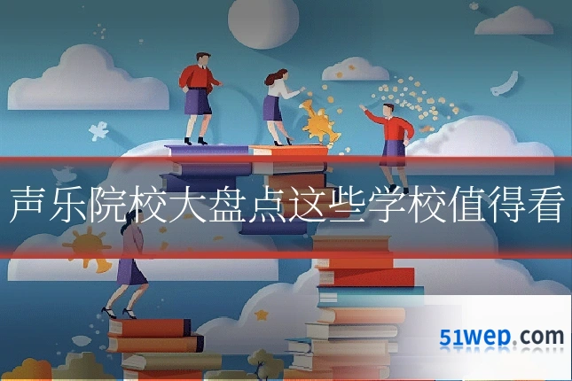 声乐院校大盘点这些学校值得看