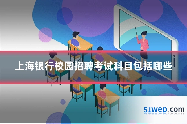 上海银行校园招聘考试科目包括哪些