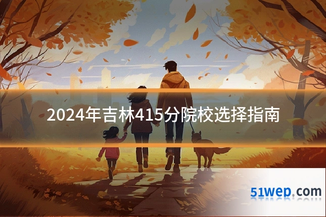 2024年吉林415分院校选择指南
