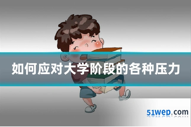 如何应对大学阶段的各种压力