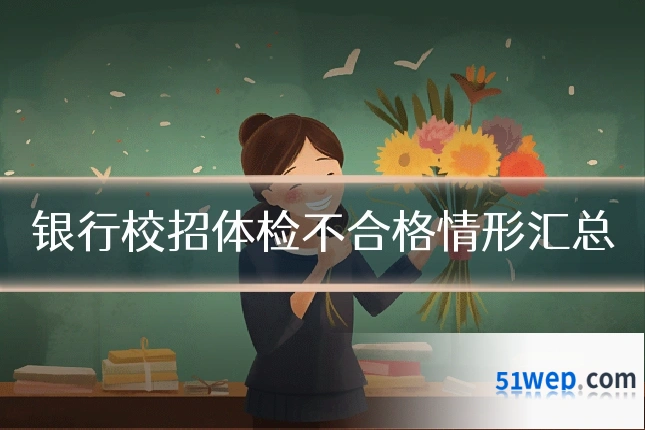 银行校招体检不合格情形汇总