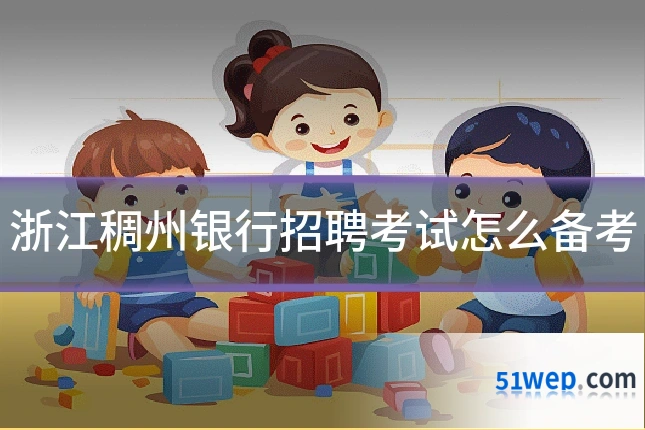 浙江稠州银行招聘考试怎么备考