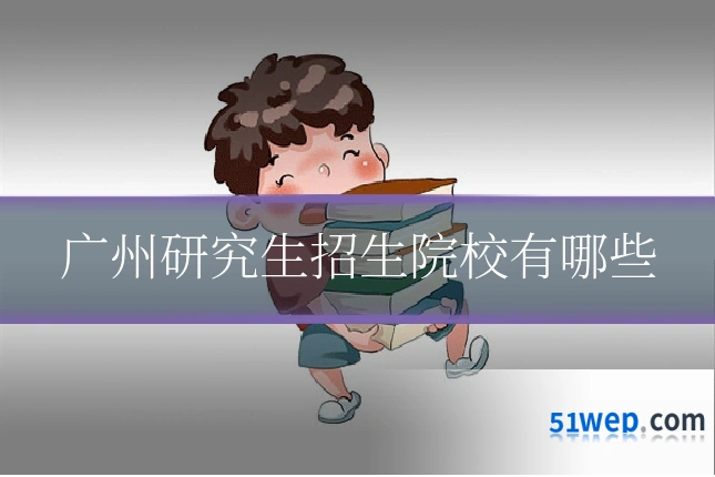 广州研究生招生院校有哪些