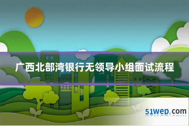 广西北部湾银行无领导小组面试流程