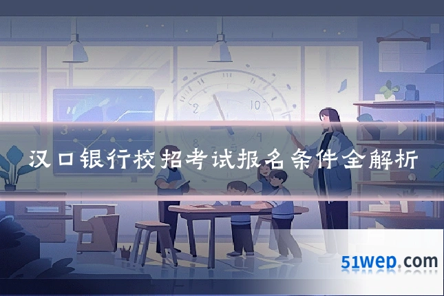 汉口银行校招考试报名条件全解析