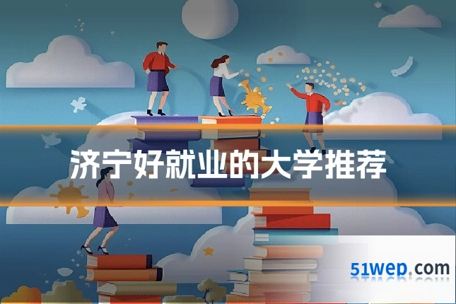 济宁好就业的大学推荐
