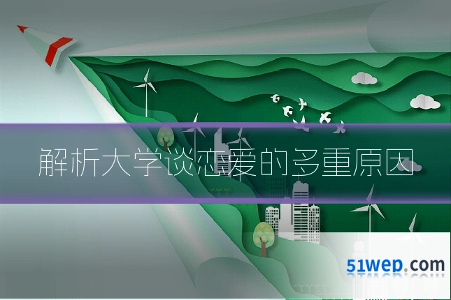 解析大学谈恋爱的多重原因