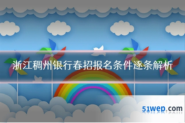 浙江稠州银行春招报名条件逐条解析