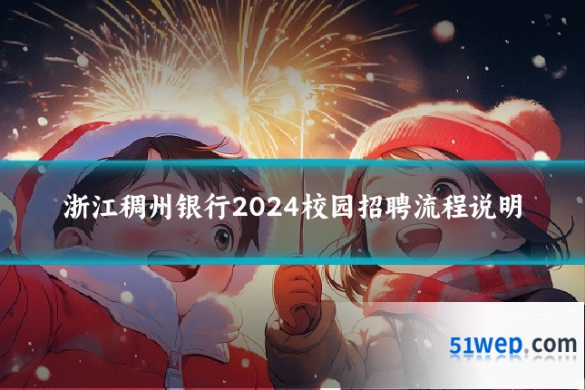 浙江稠州银行2024校园招聘流程说明