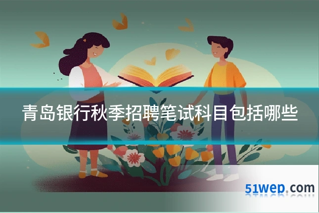 青岛银行秋季招聘笔试科目包括哪些