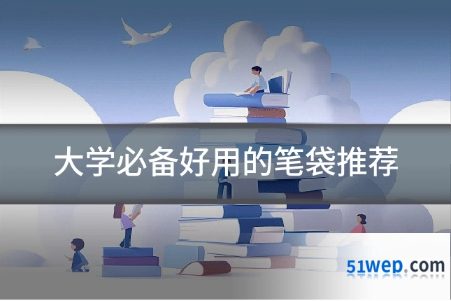 大学必备好用的笔袋推荐