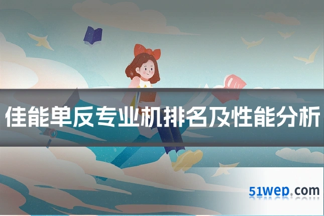 佳能单反专业机排名及性能分析