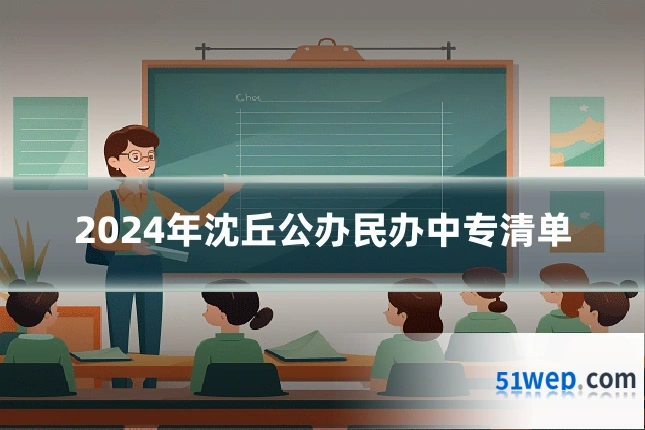 2024年沈丘公办民办中专清单