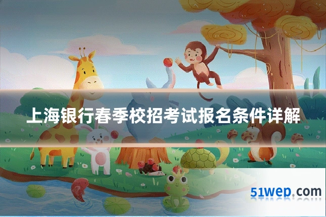 上海银行春季校招考试报名条件详解