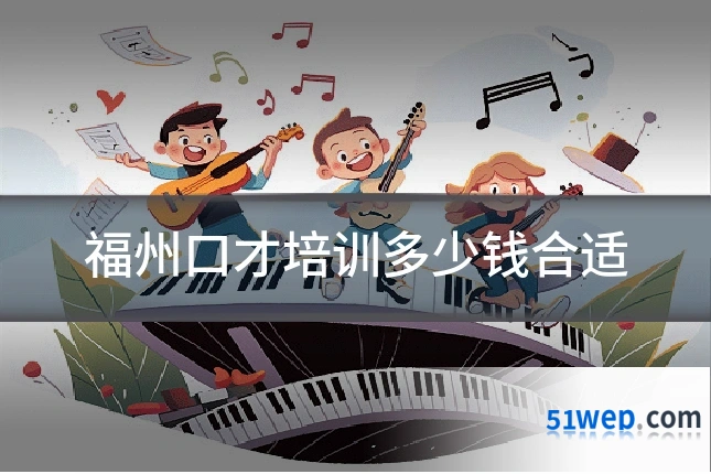 福州口才培训多少钱合适