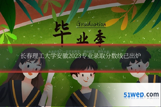 长春理工大学安徽2023专业录取分数线已出炉