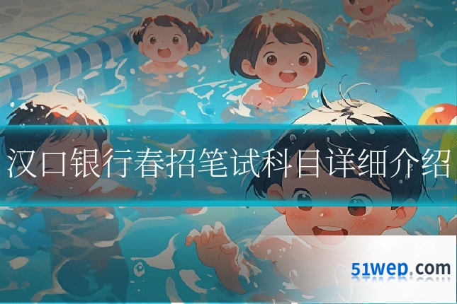 汉口银行春招笔试科目详细介绍