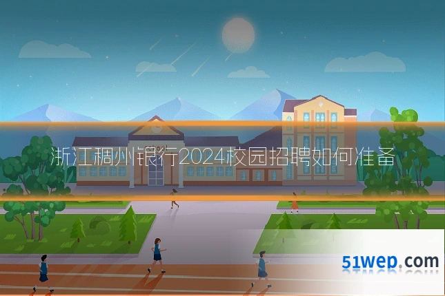 浙江稠州银行2024校园招聘如何准备