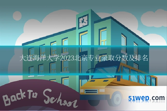 大连海洋大学2023北京专业录取分数及排名
