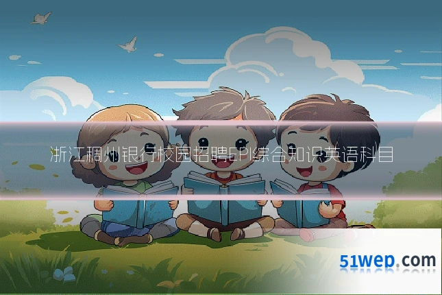 浙江稠州银行校园招聘EPI综合知识英语科目