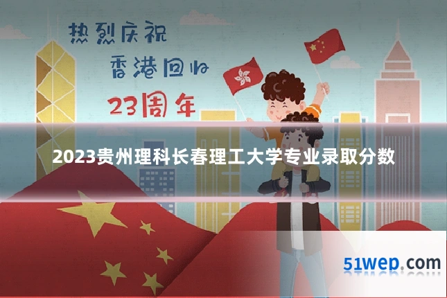 2023贵州理科长春理工大学专业录取分数